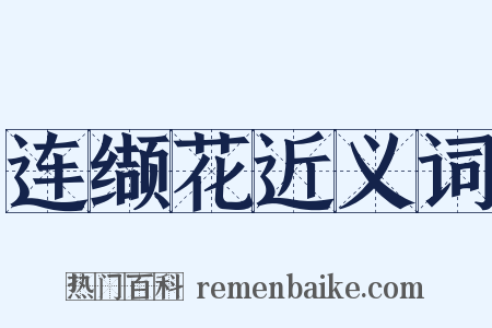 连缬花近义词是什么意思的图片